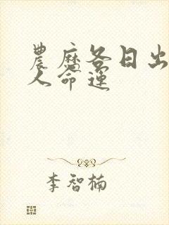 农历各日出生的人命运