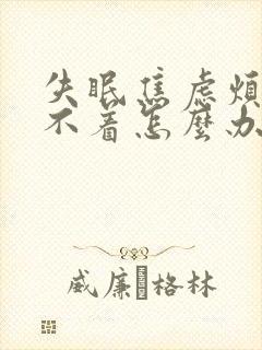 失眠焦虑烦躁睡不着怎么办