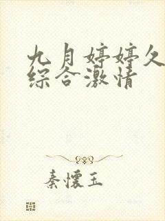 九月婷婷久久久综合激情