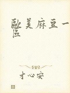 欧美麻豆一二三区