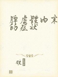 脾虚体内寒湿重的症状