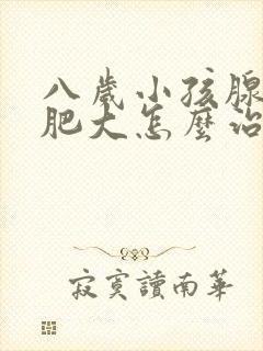 八岁小孩腺样体肥大怎么治疗封面