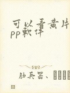 可以看黄片的app软件