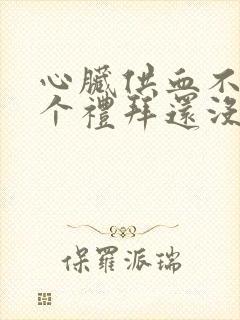 心脏供血不好一个礼拜还没好