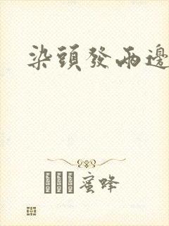 染头发两边封面