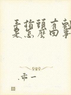 手指头有刺痛感是怎么回事