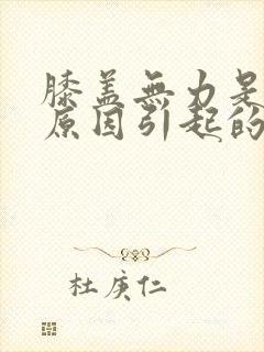 膝盖无力是什么原因引起的封面