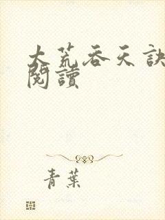 太荒吞天诀免费阅读