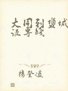 大同到盐城的物流专线