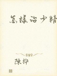 怎样治少精弱精