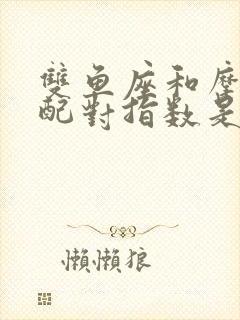 双鱼座和摩羯座配对指数是多少