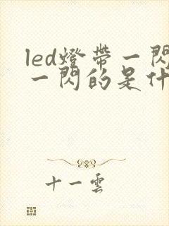 led灯带一闪一闪的是什么原因