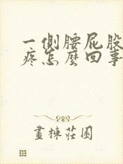 一侧腰屁股腿都疼怎么回事