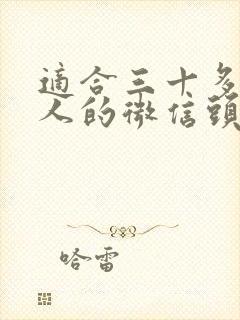 适合三十多岁男人的微信头像