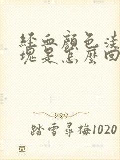 经血颜色淡有血块是怎么回事