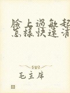 脸上过敏起疙瘩怎样快速消除