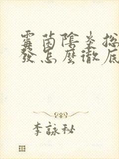 霉菌阴炎总是复发怎么彻底治好封面