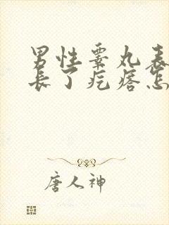 男性睾丸表皮上长了疙瘩怎么回事?