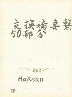 交换娇妻系列150部分