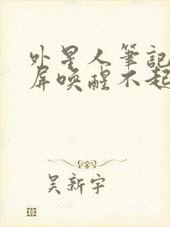 外星人笔记本黑屏唤醒不起来