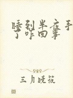 睡到半夜手麻醒了咋回事