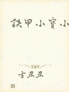 铁甲小宝小百合