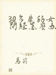 30多岁的女人闭经怎么办