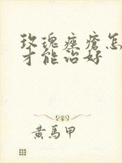 玫瑰痤疮怎么治才能治好