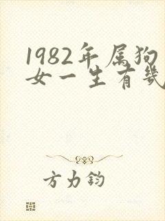 1982年属狗女一生有几段婚姻