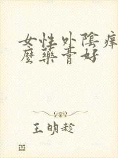 女性外阴痒用什么药膏好