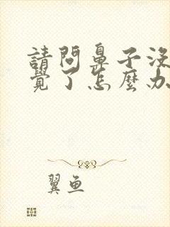 请问鼻子没有嗅觉了怎么办封面