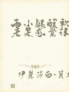 两小腿酸软无力老是感觉很累