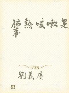 肺热咳嗽是咋回事封面