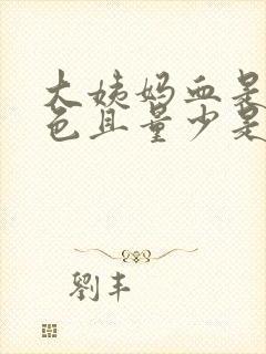 大姨妈血是黑褐色且量少是什么原因