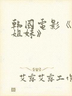 韩国电影《大胸姐妹》