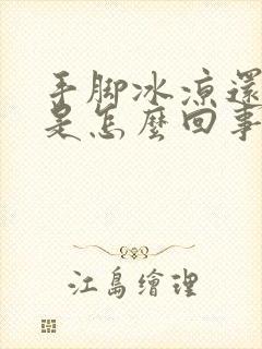 手脚冰凉还出汗是怎么回事啊