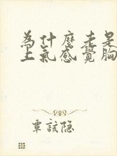 为什么老是喘不上气感觉胸闷气短