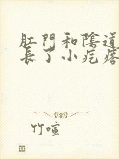 肛门和阴道之间长了小疙瘩封面