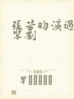 张若昀演过的古装剧