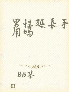 男性延长手术有用吗