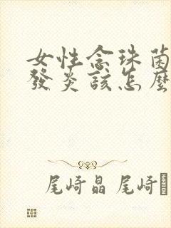 女性念珠菌阴道发炎该怎么治疗