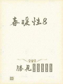 春暖性8封面