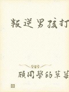 叛逆男孩打父母