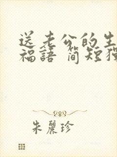 送老公的生日祝福语 简短独特