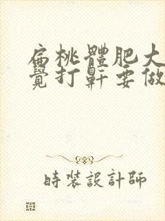 扁桃体肥大,睡觉打鼾要做手术吗?