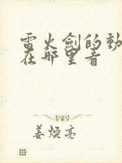 雷火剑的动漫要在哪里看