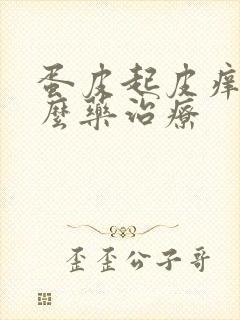 蛋皮起皮痒用什么药治疗