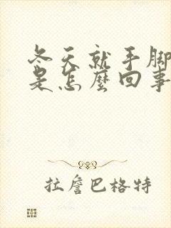 冬天就手脚冰凉是怎么回事