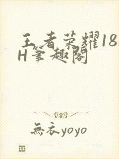 王者荣耀18rH笔趣阁封面