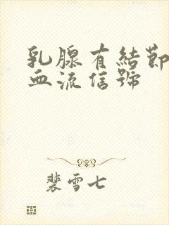 乳腺有结节 有血流信号